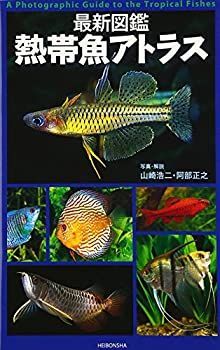 【中古】 最新図鑑 熱帯魚アトラス 最新図鑑 最新図鑑熱帯魚アトラス 熱帯魚アトラス 山崎浩二 魚用品・水草 中古本