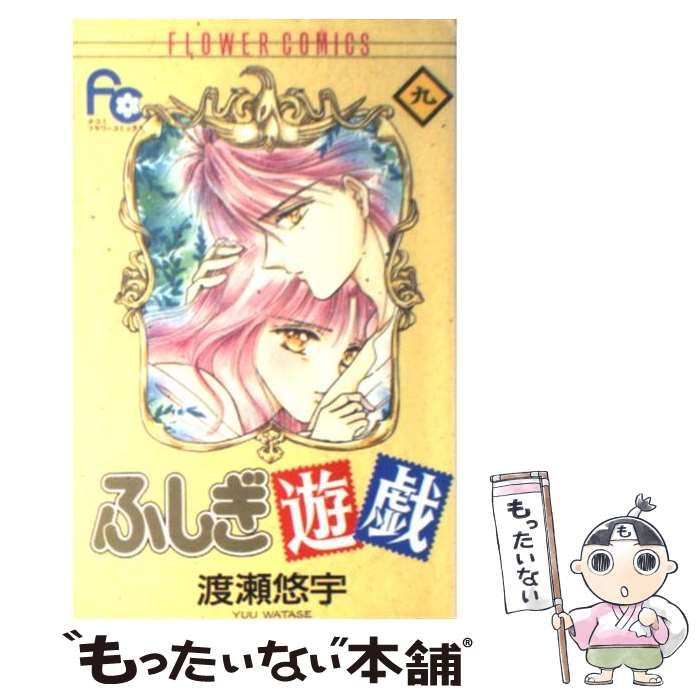 中古】 ふしぎ遊戯 9 / 渡瀬 悠宇 / 小学館 - メルカリ
