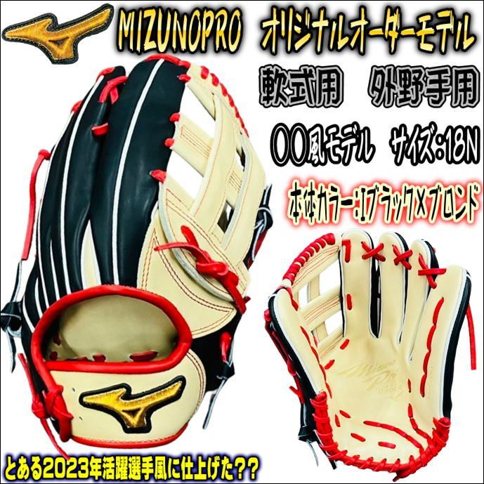 ミズノプロ MIZUNOPRO オリジナルオーダーグラブ 軟式用 外野手用