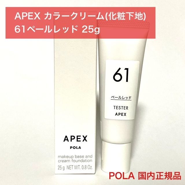 定価より7,900円お得☆】POLA APEX アペックス カラークリーム(化粧下地)テスター 61番 ペールレッド 25g - メルカリ