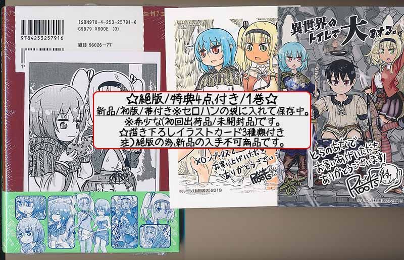 絶版/特典5点付き [ルーツ] 異世界のトイレで大をする。全3巻