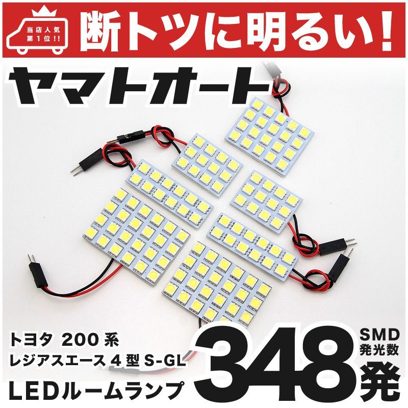 車検対応 レジアスエース 4型 スーパーGL標準 LED ルームランプ 200系 [H25.12～] トヨタ 348発 7点 室内灯 カスタム パーツ アクセサリ ドレスアップ 車中泊 キャンプ 【安心の車検対応】