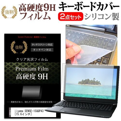 iiyama SENSE-15QQP43 [15.6インチ] 機種で使える 強化ガラス同等 高硬度9H 液晶保護フィルム と キーボードカバー セット メール便送料無料 jgs bgt
