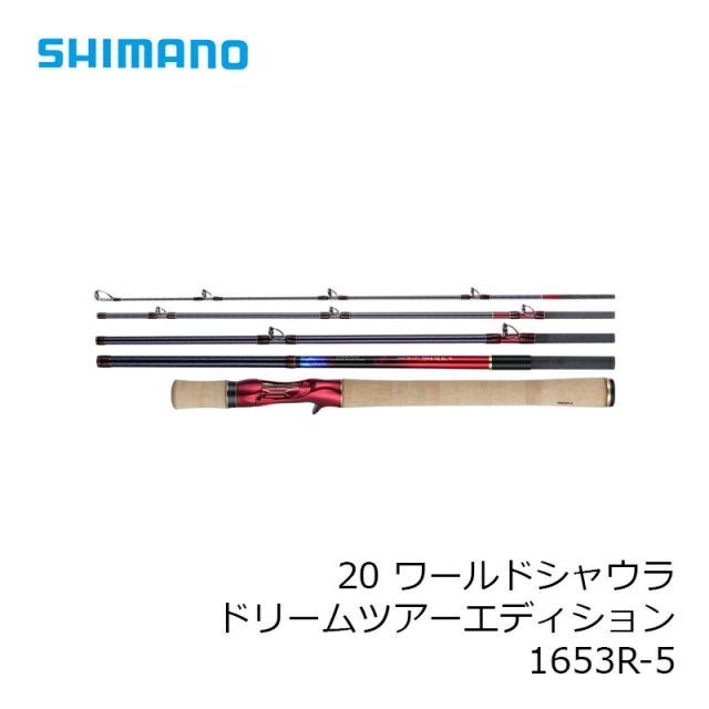 ワールドシャウラDTE 1653R-5 シマノ ロッド 20 ワールドシャウラ