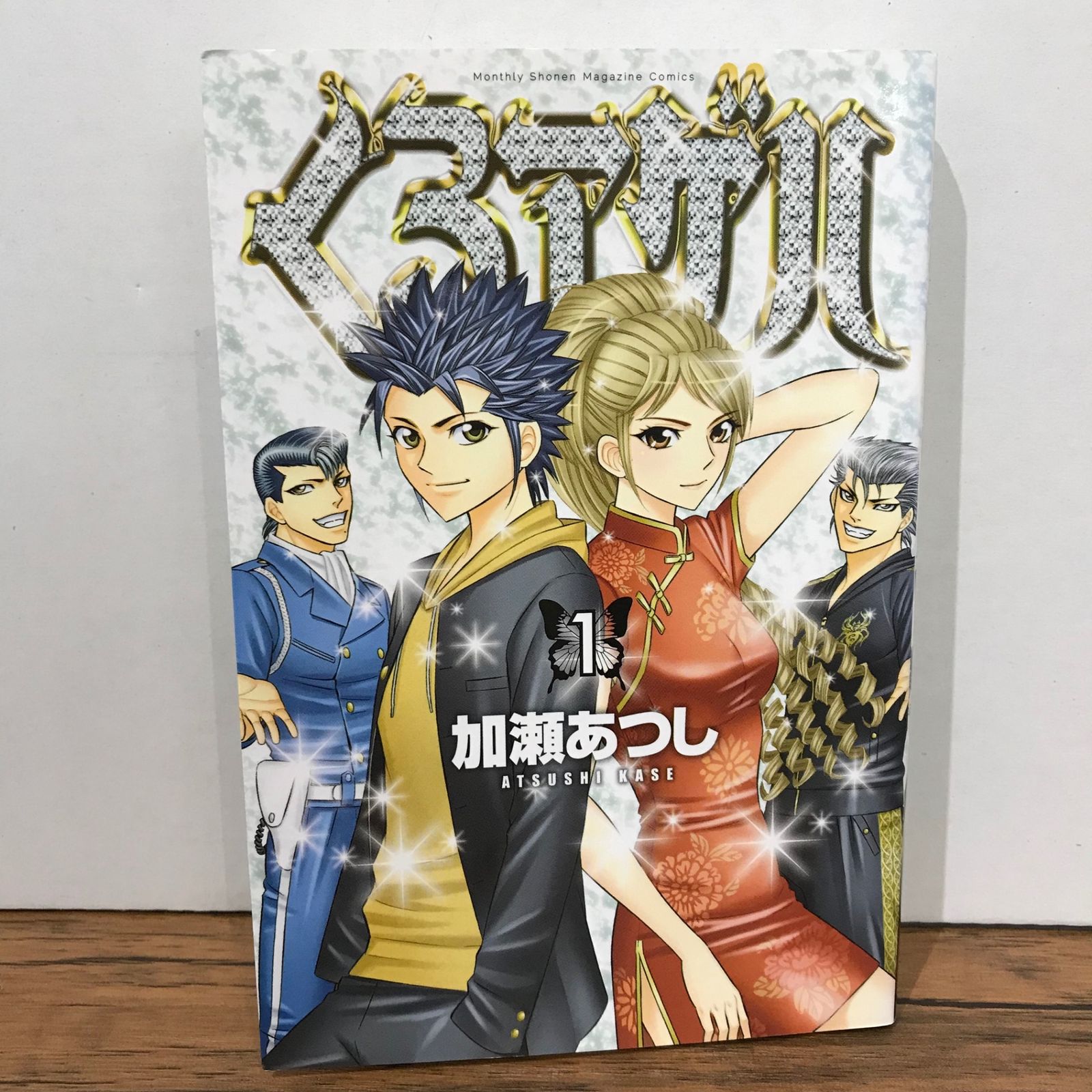 くろアゲハ 1巻/加瀬あつし/GF-0225038199-YP/GF09541 - メルカリ