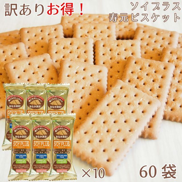 ソイプラス寿元ビスケット 訳あり ポッキリ 送料込み 1袋3枚 約40g ×60袋 無添加 お菓子 寒天 おから ひじき 白ゴマ 昆布 黒大豆エキス クッキー ダイエット 食物繊維 歯固め 防災グッズ 送料無料