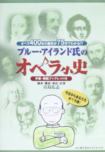 DVD ブルーアイランド氏のオペラ小史 字幕・解説ブックレット付