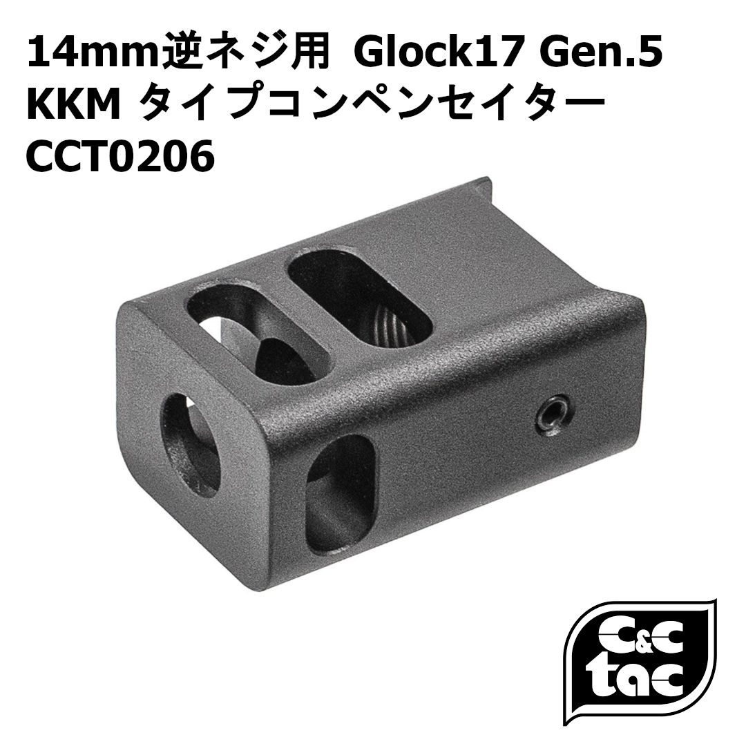 C＆C TAC 14mm逆ネジ用Glock Gen.5  KKM タイプ コンペンセイター CCT0206