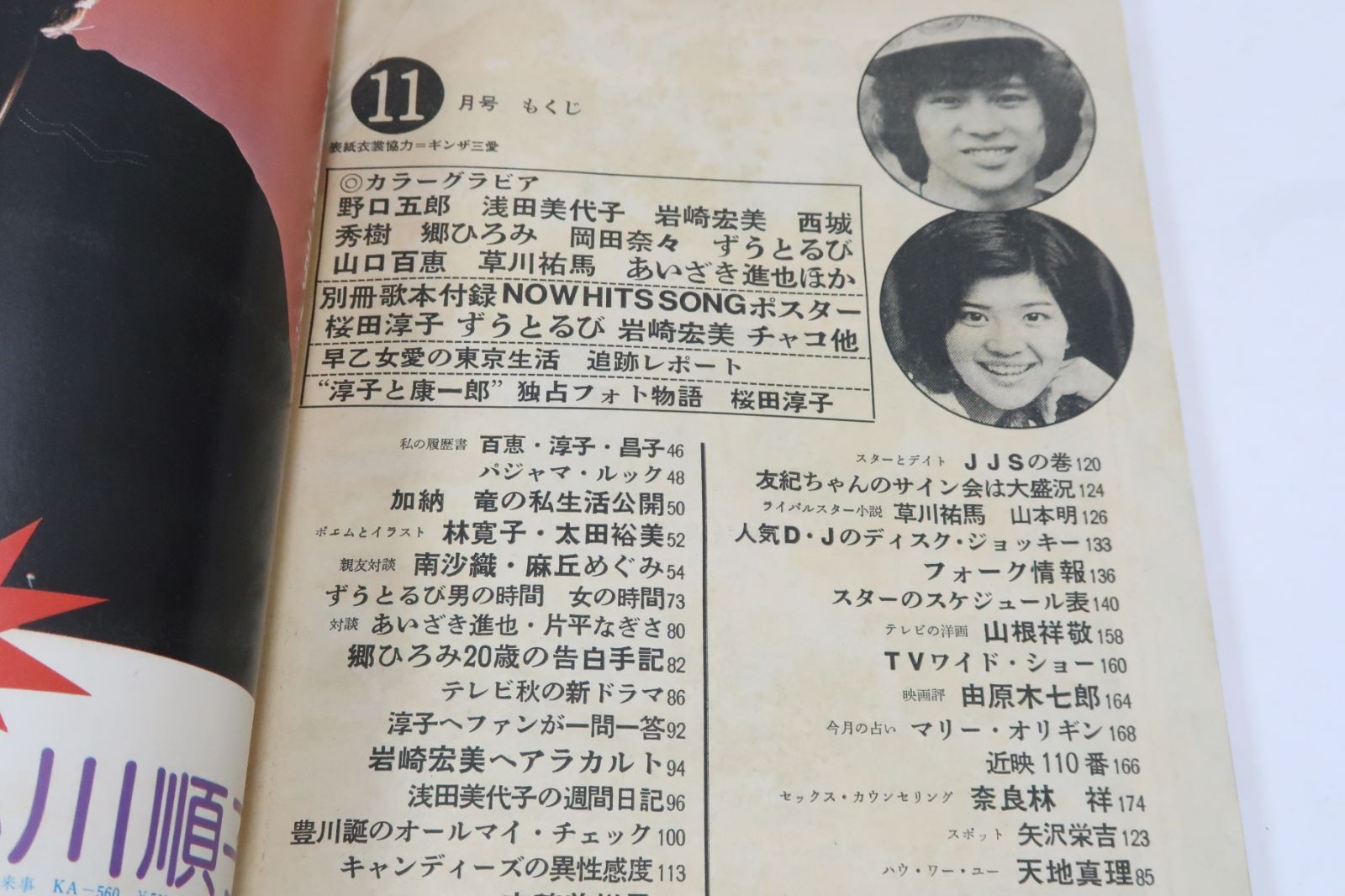近代映画・1975年11月号/山口百恵16歳/桜田淳子17歳/岡田奈々16