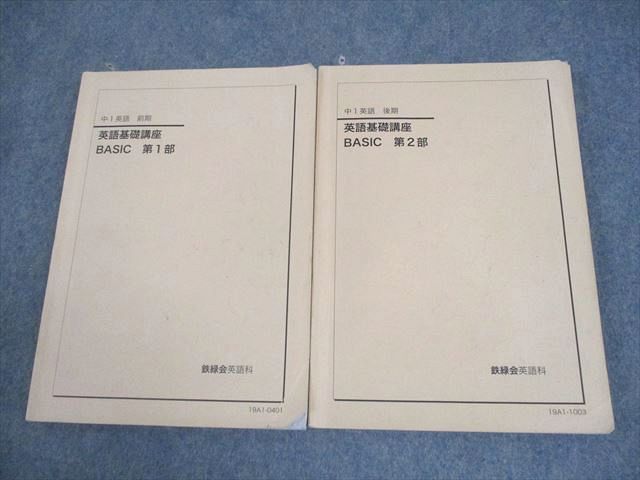 鉄緑会 中1 英語 英語基礎講座 BASIC 第1/2部 テキスト通年セット 2019 計2冊 030M0D 鉄緑会 中1 英語 英語基礎講座 BASIC 第1/2部 テキスト通年