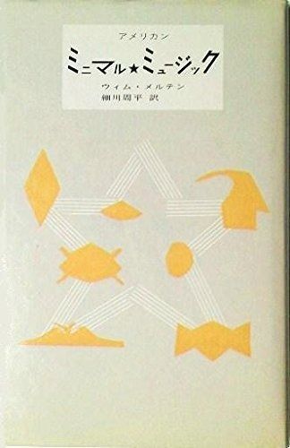 アメリカンミニマル ミュージック 1985年