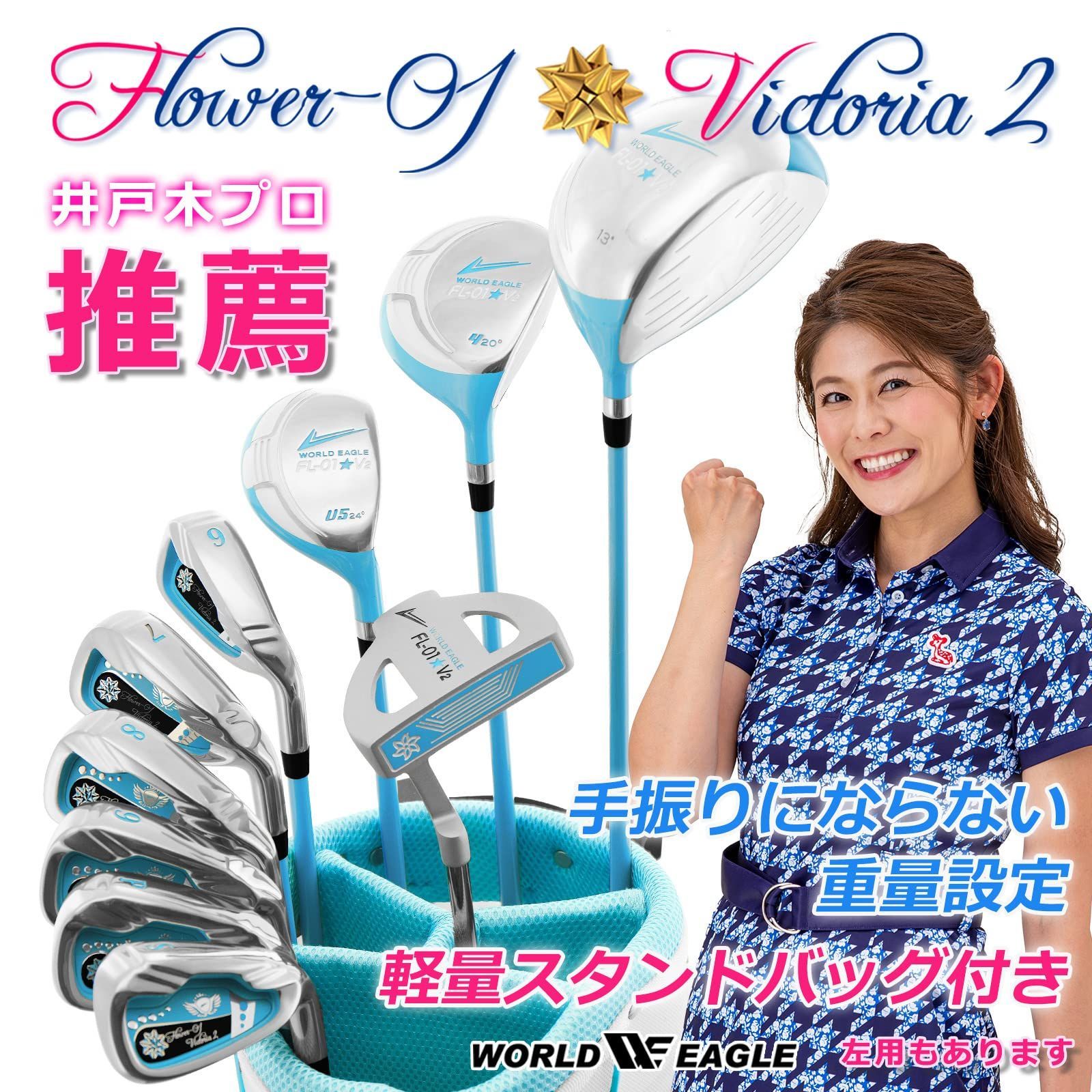 WORLD EAGLE FL-01V2 クラブセット 10本 レディース/右用 バッグ:専用  