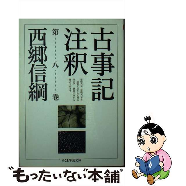 古事記注釈」全巻揃(第1巻～第8巻)：西郷信綱著