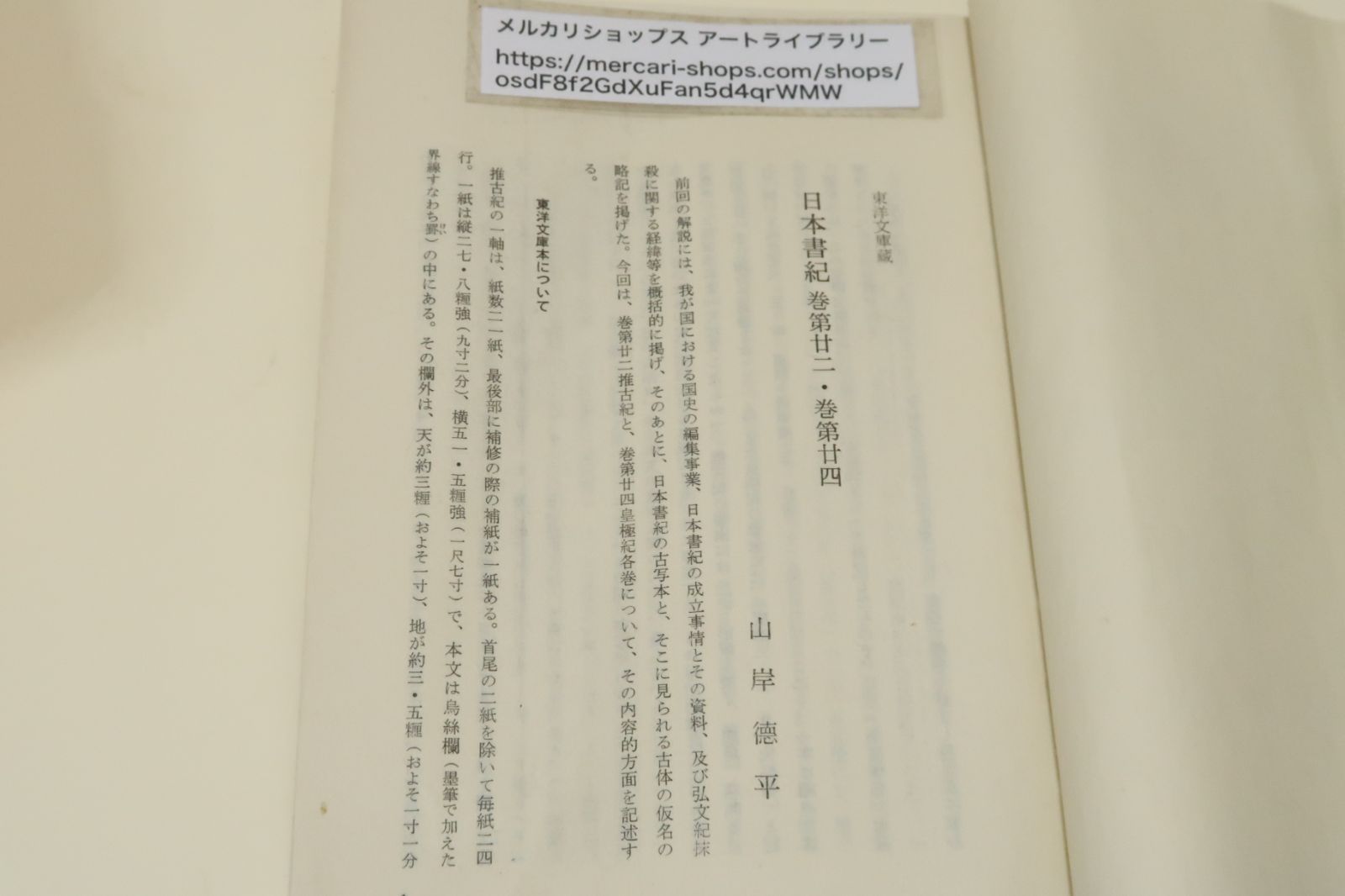 日本書紀・巻第二十二・推古天皇紀/巻第二十四・皇極天皇紀/巻物2本