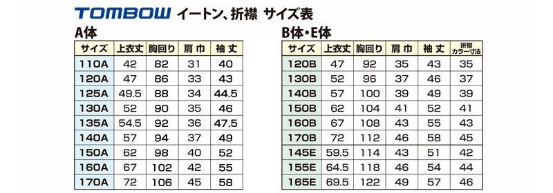 トンボ学生服 男女兼用