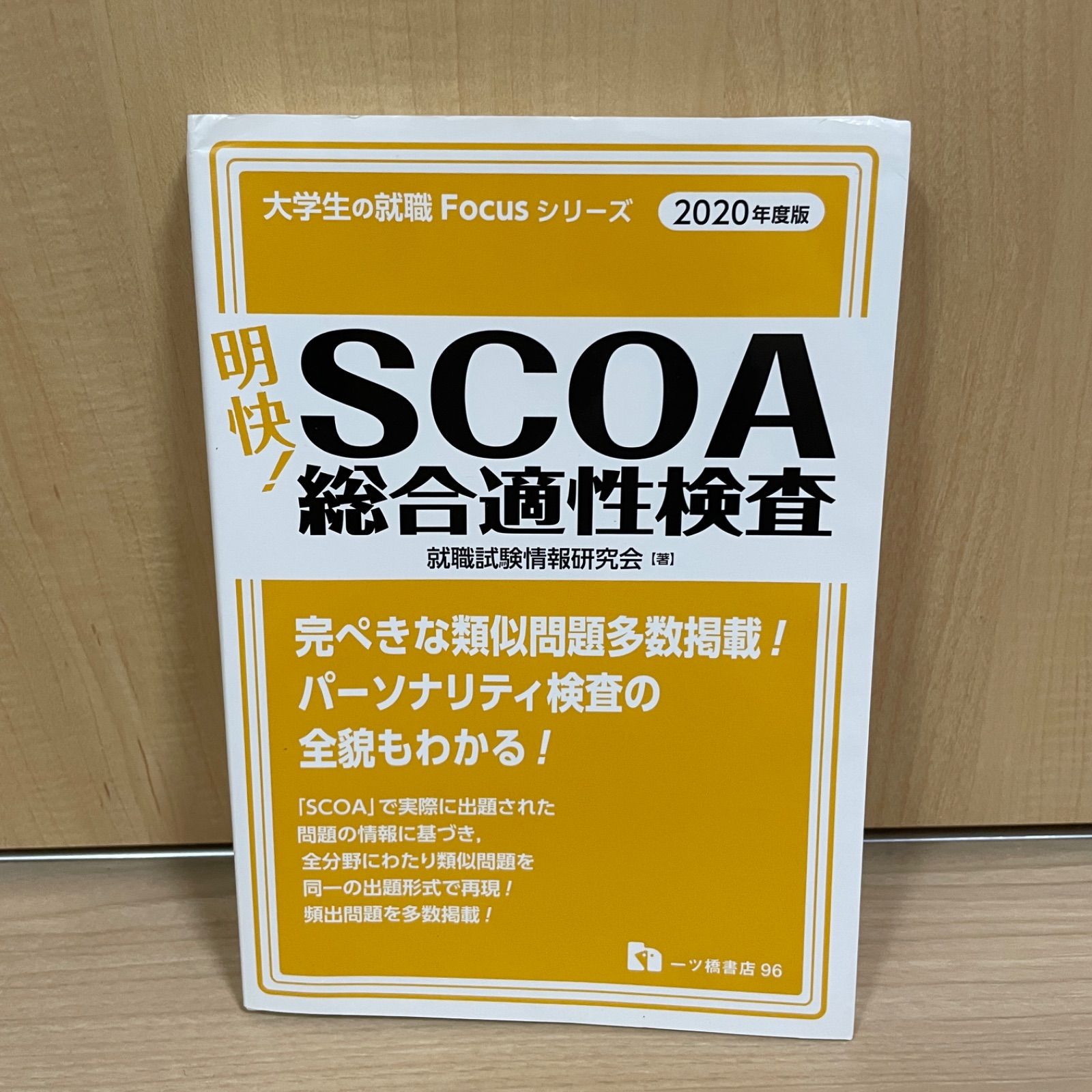 希少】明快! SCOA総合適性検査 2020年 - メルカリShops