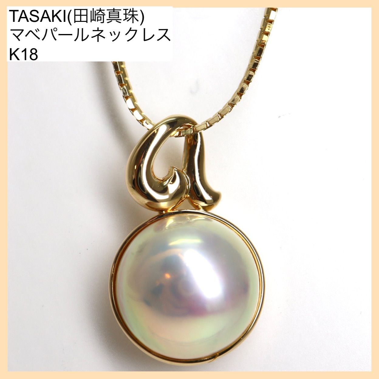 E664 田崎真珠 K18 マベパール ダイヤ ネックレス 14g TASAKI - ネックレス