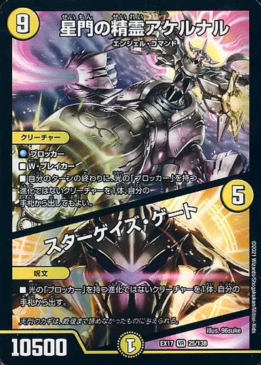 中古】デュエルマスターズ 25/138[VR]：星門の精霊アケルナル