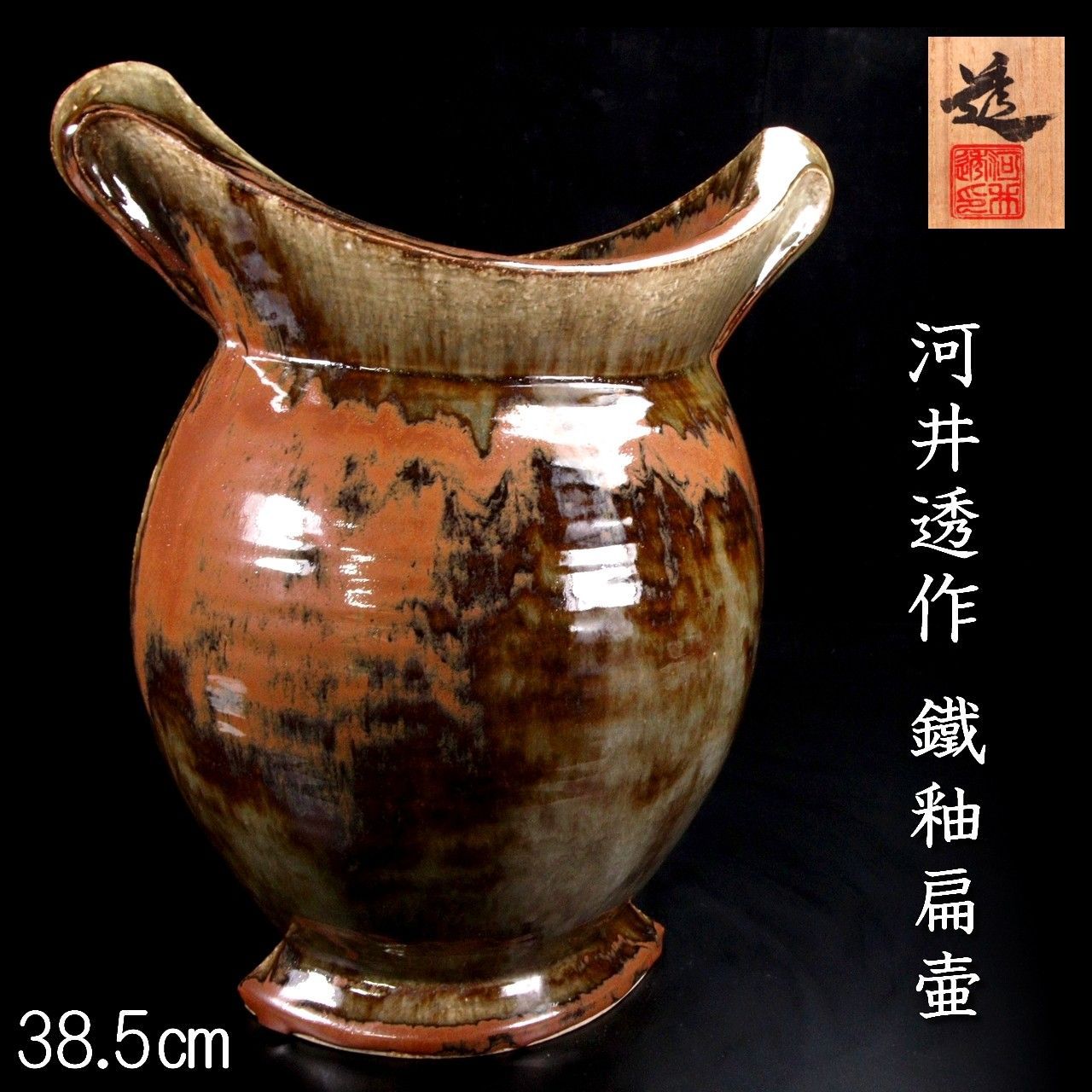 【お1人様1点限り】 花入 花瓶 花器 共箱 38.5cm 鐡釉扁壷 河井透作 唐物 古 骨董 工芸品