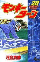 モンキーターン 20 少年サンデーコミックス 河合 克敏