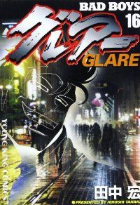 BAD BOYSグレア-　全巻（1-16巻セット・完結）田中宏【1週間以内発送】