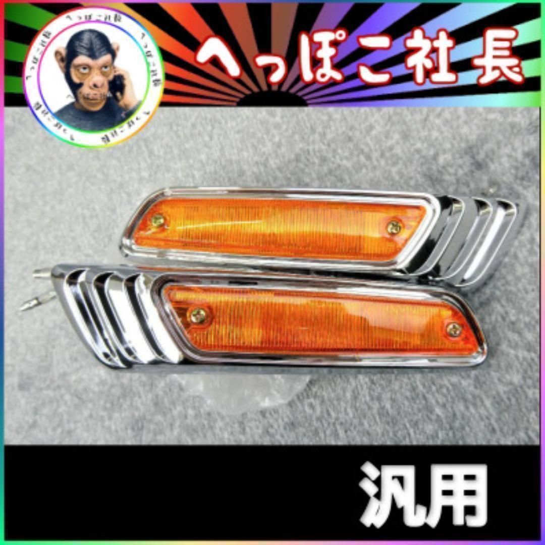 ローレル ウインカー オレンジ / 汎用 メッキ サイドマーカー