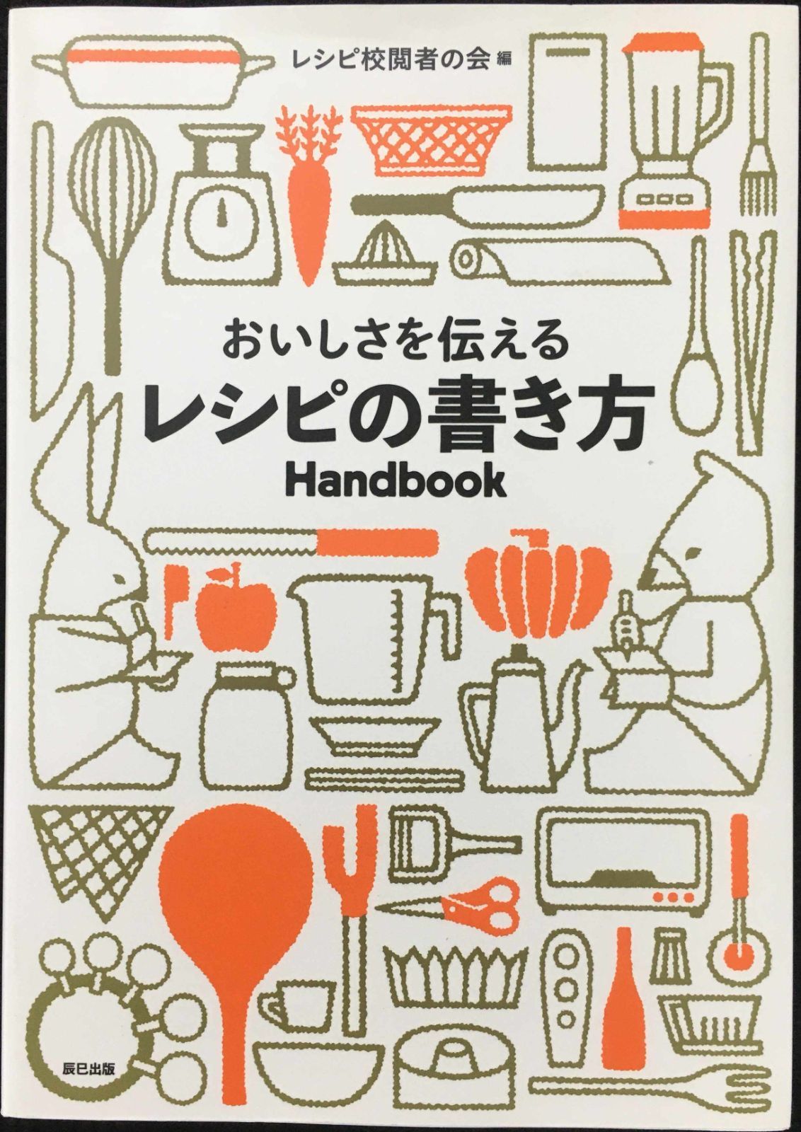 おいしさを伝えるレシピの書き方Handbook