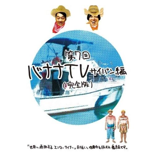 DVD / 趣味教養 / バナナTV ～サイパン編～(完全版) - メルカリ