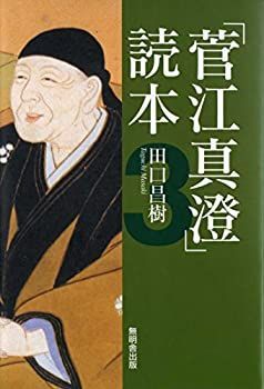 【中古】「菅江真澄」読本3