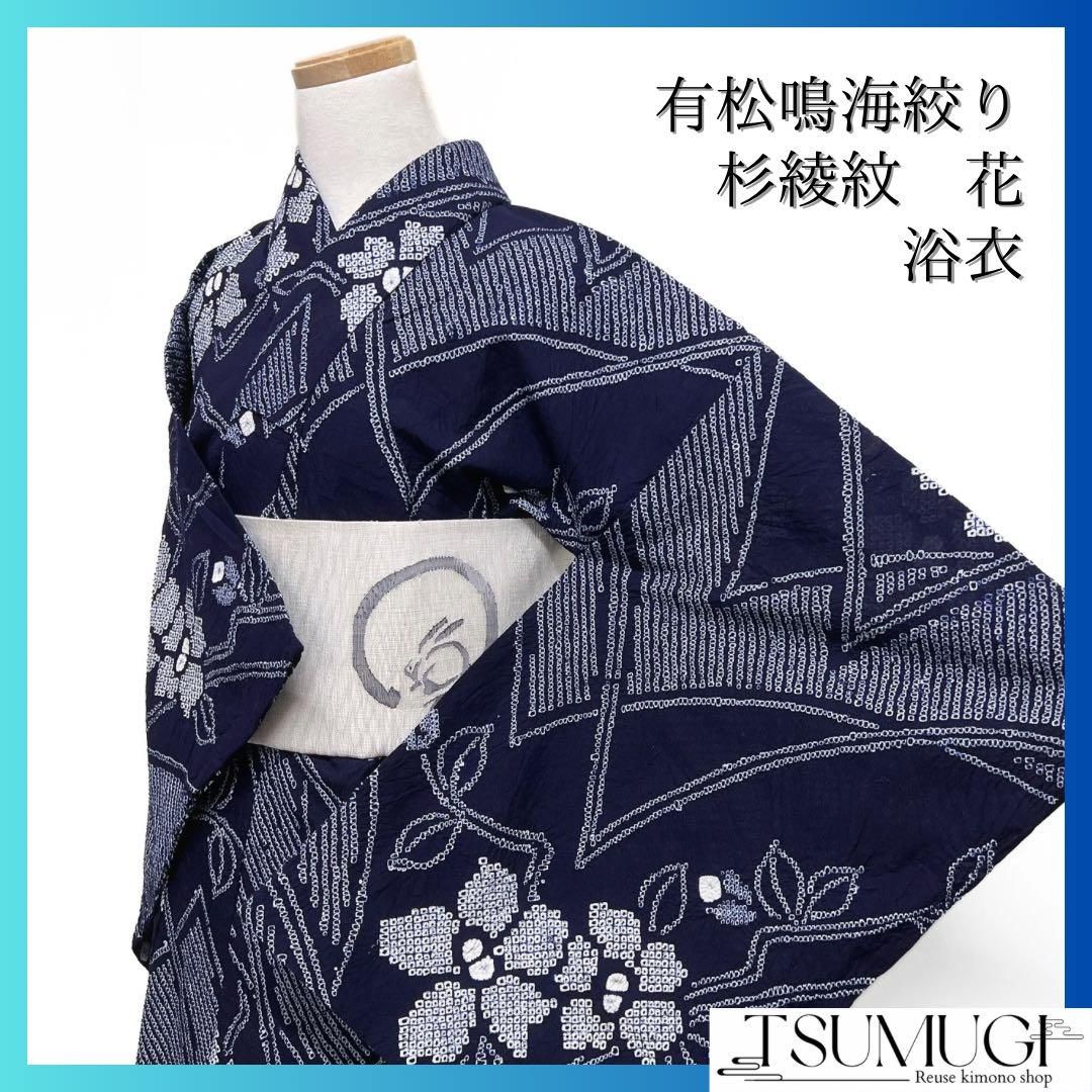 浴衣　有松鳴海絞り　花模様　杉綾紋　ギザギザ　ネイビー　着物　034a d 浴衣 有松鳴海絞り 花模様 杉綾紋 ギザギザ ネイビー 着物 034a d 有松