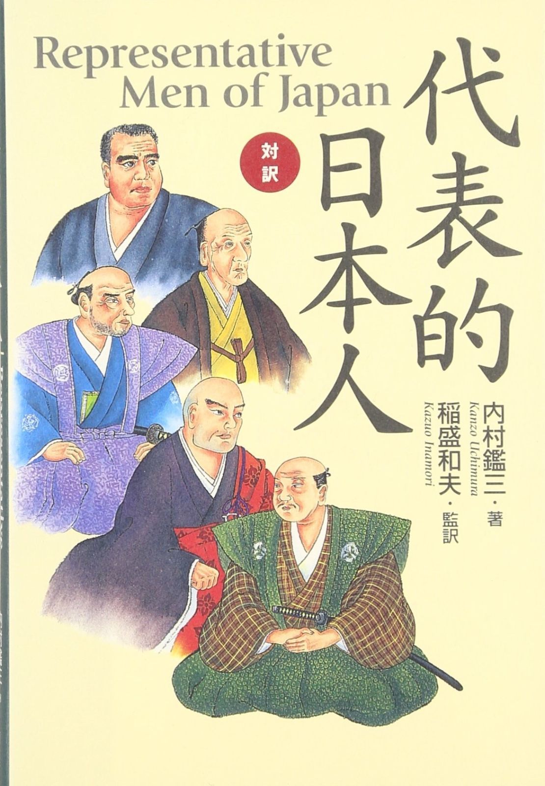 | 代表的日本人 内村 対訳・代表的日本人 対訳 |本 通販 Representative Men of : Japan日英対訳 鑑三 鑑三, 鑑三）｜講談社 内村鑑三の『代表的日本人』