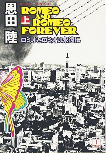 ロミオとロミオは永遠に 上 (ハヤカワ文庫 JA オ 7-1)