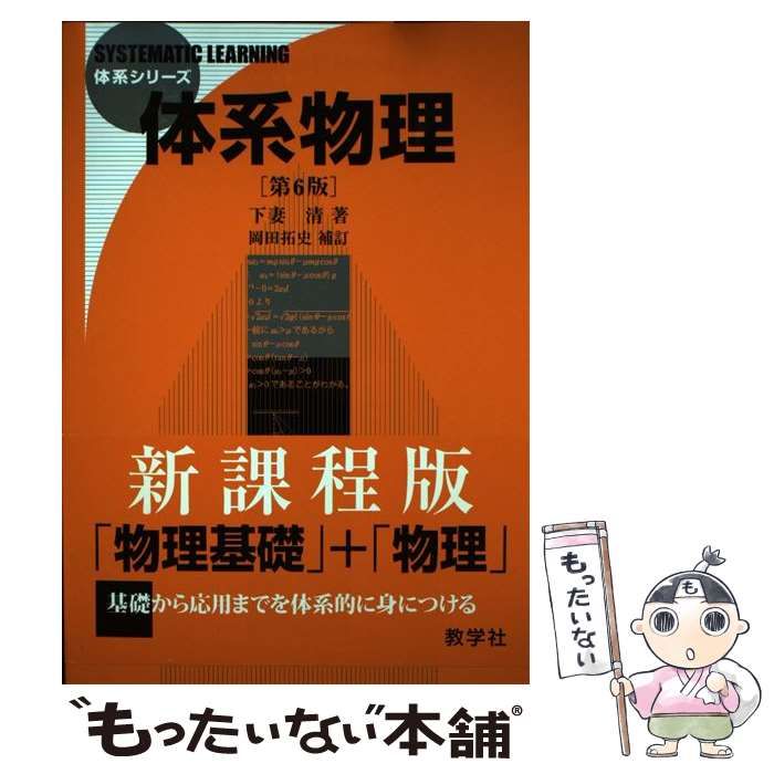 中古】 体系物理 第6版 (体系シリーズ) / 下妻清 / 教学社