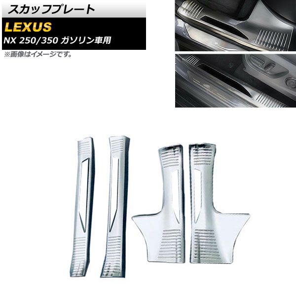 スカッフプレート レクサス NX250/350 TAZA25/AAZA20/AAZA25 ガソリン車用 2021年11月～ シルバー ステンレス製 AP-SG234-SI 入数：1セット(4個)