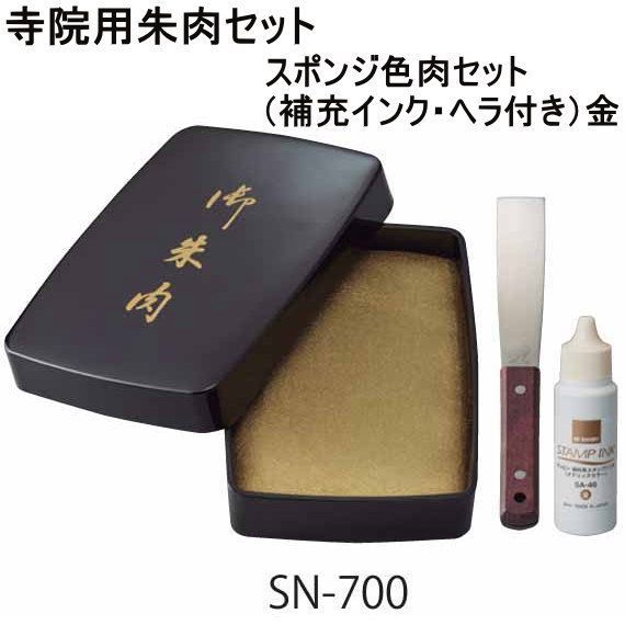 種類4 色肉セット 銀 SN-800 DEL 朱肉 寺院用 朱肉セット 4種類から選べます スポンジ朱肉セット 朱の油 補充インク ヘラ付き プレゼント ギフト ATMAENTERPRISE_COM