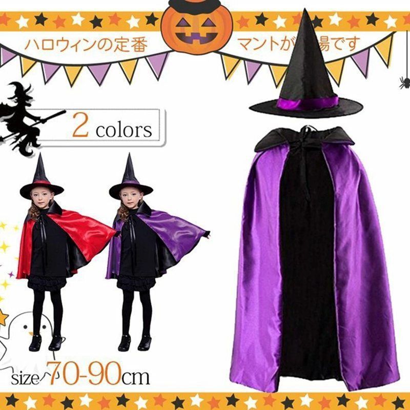 カラーマント コスプレ衣装 大人用 子供用 ハロウィン マント 魔女 リバーシブル レッド 赤 パープル 紫 ブラック 黒 キッズ メンズ レディース イベント マジシャン 仮装 パーティ ハロウィン 学園祭xzzhang685
