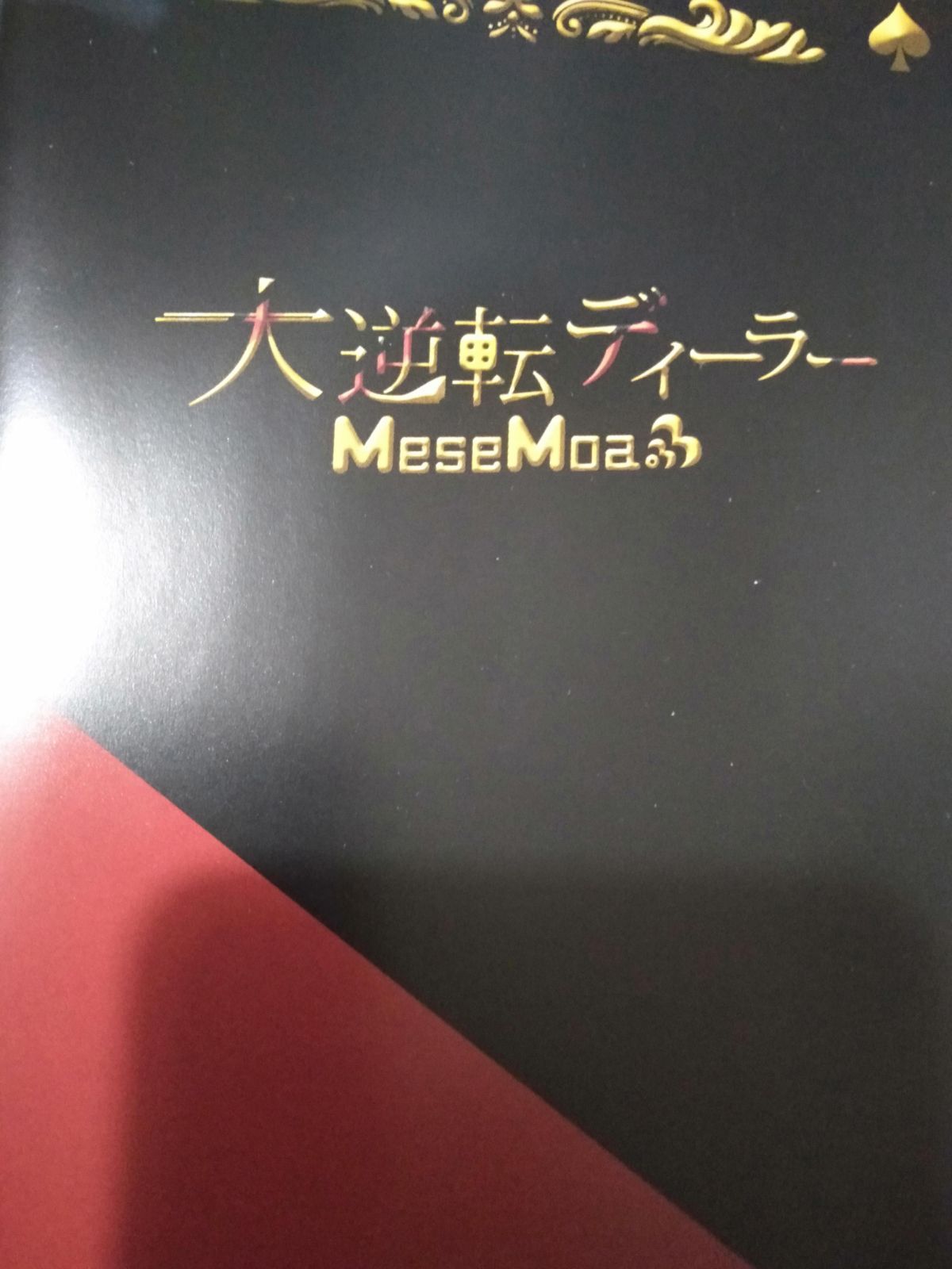 CD+DVD】MeseMoa. / 大逆転ディーラー[限定盤 Aタイプ] - 真田屋