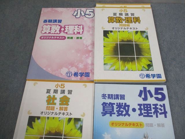 希学園　小5 春期講習　冬期講習 希学園 小5 春期講習 冬期講習 希学園 小5 春/夏/冬期講習