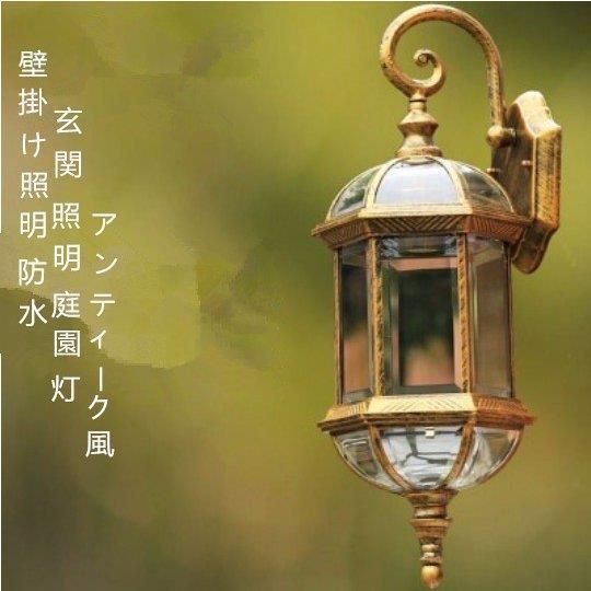 玄関照明 ポーチライト アンティーク風 壁掛け照明 外灯 ウォールランプ ガーデン レトロ 壁掛けライト 照明 ブラケットライト 室内 防水 庭園灯 屋外用ファッション 工事不要 3年保証 2025
