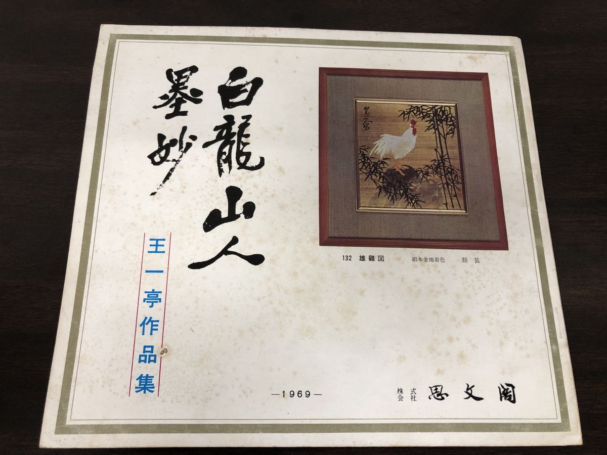 太陽の書道作品 中国書道 白龍山人墨妙 王一亭作品集 思文閣