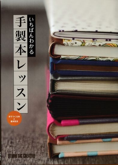 新品】いちばんわかる手製本レッスン 手で作る本と基本技法 定価2,100