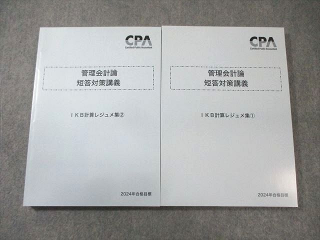 FE03-097 CPA会計学院 公認会計士 管理会計論 短答対策講義 IKB計算レジュメ集1/2 2024年合格目標 未使用品 計2冊 030M4D