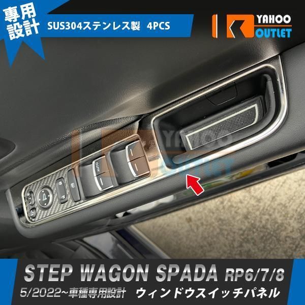 【5878】ホンダ 新型 ステップワゴン スパーダ RP系 RP6 RP7 RP8 2022年5月~ ウィンドウスイッチパネル 傷付き防止 ステンレス製