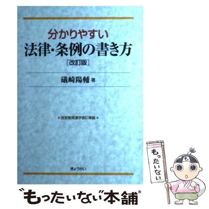 中古】 分かりやすい法律・条例の書き方 改訂版 / 礒崎 陽輔