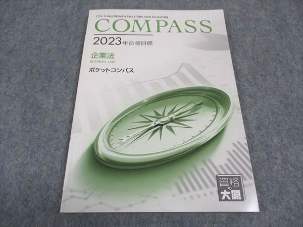 WE05-037 資格の大原 公認会計士講座 COMPASS 企業法 ポケットコンパス 2023年合格目標 05s4C - メルカリ