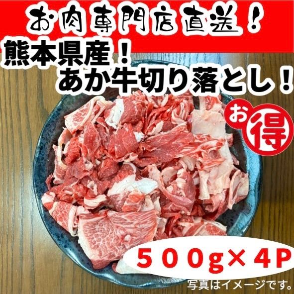 あか牛切り落とし２.０kg ５００g×４P