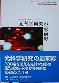 【中古】光科学研究の最前線