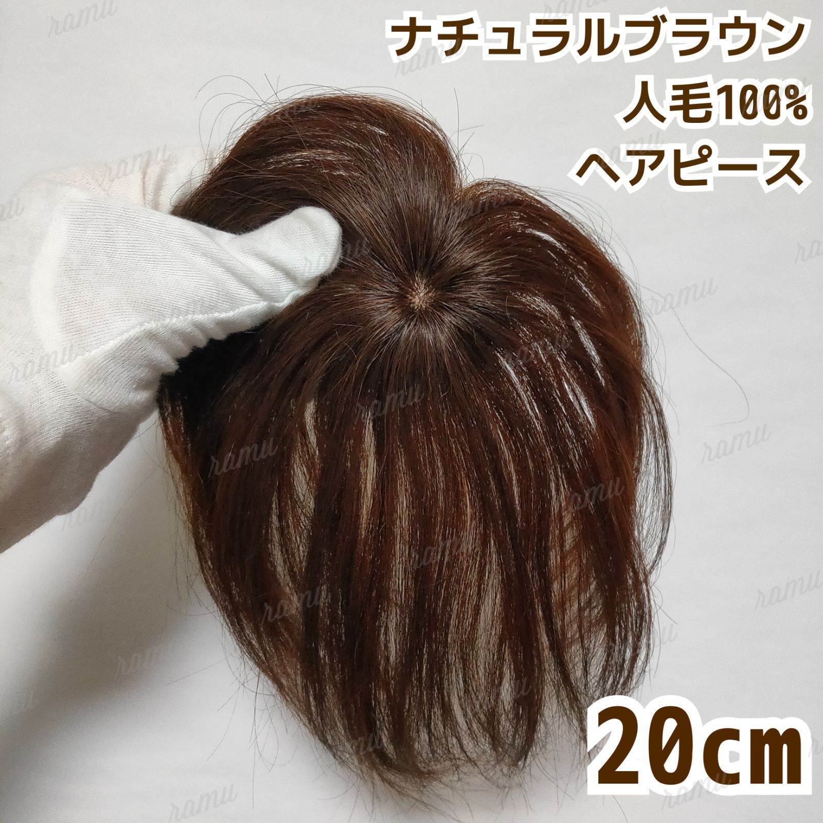20cm ウィッグ 頭頂部 ブラウン 部分かつら ヘアピース 自然 茶髪