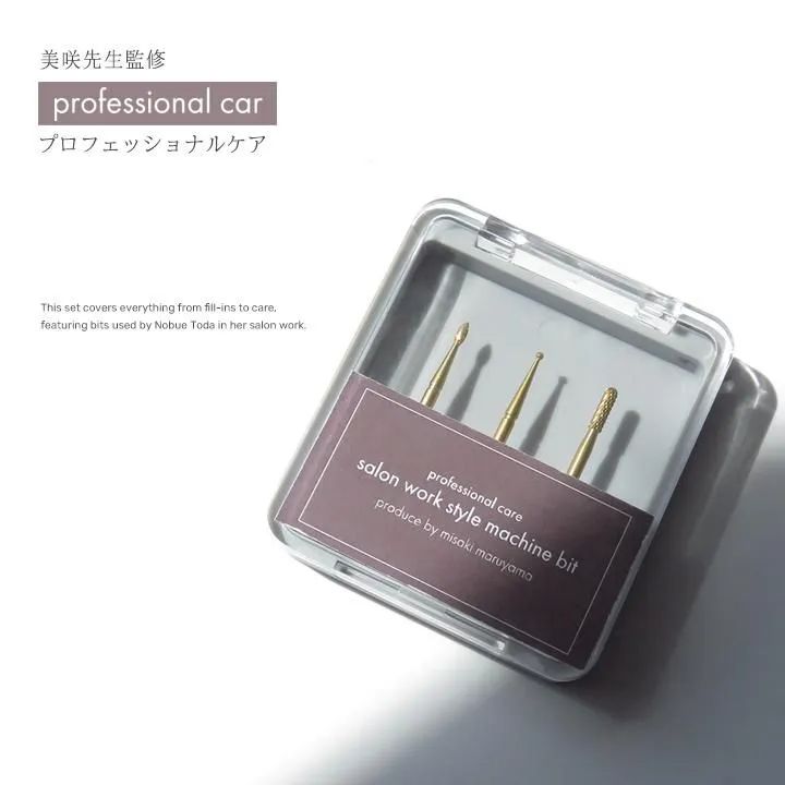 【美咲先生監修】 プロフェッショナルケア セット　サロンワークで必要なケアセット3本組