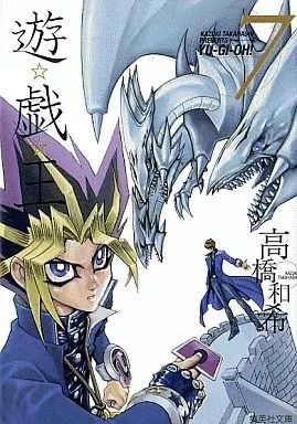 遊戯王 文庫版 全巻 コミック高橋和希 遊戯王 文庫版 全巻 コミック高橋和希 - メルカリ